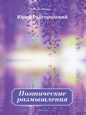 cover image of Поэтические размышления